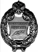 заслуженный художник Российской Федерации