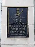Мемориальная доска на здании, где работал Журавлёв Л. С. ул. Калинина 210