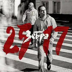 Обложка альбома 25/17 «Зебра» (2010)