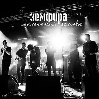 Обложка альбома Земфиры «Маленький человек. Live» (2016)