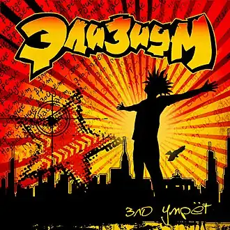 Обложка альбома «Элизиума» «Зло умрёт» (2011)