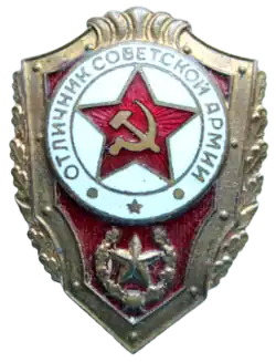 Нагрудный знак «Отличник Советской Армии».