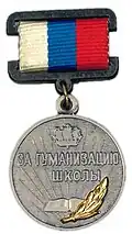 Знак «За гуманизацию школы Санкт-Петербурга»