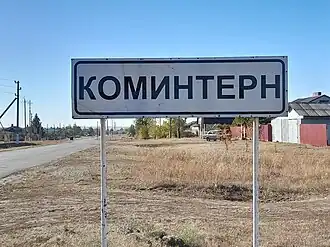 посёлок Коминтерн