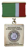 Почётная грамота Парламента Чеченской Республики