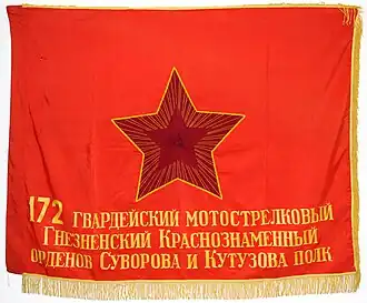 Знамя 172-го гв. мсп.