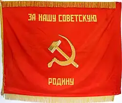 Знамя 87-го гв. ап.