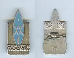 Значок 20лет газопроводу Саратов-Москва 1946-1966