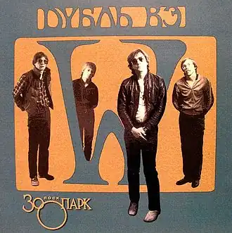 Обложка альбома группы «Зоопарк» «W» ()