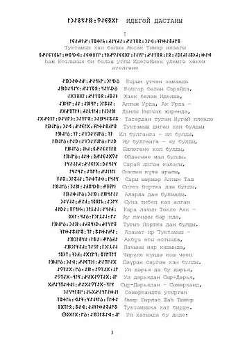 Эпос "Идегей", татарский текст