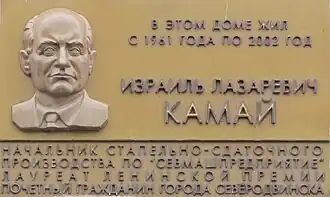 Мемориальная доска на доме № 52 по улице Советской в городе Северодвинске; где жил И. Л. Камай.