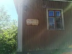 Старая табличка.