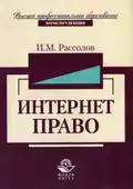 Интернет-право: Учебное пособие для студентов вузов М. : ЮНИТИ : Закон и право, 2004.