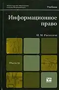 Информационное право: учебник для студентов высших учебных заведений, обучающихся по юридическим специальностям. – М. : Юрайт,  1-е изд. 2011.