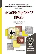 Информационное право: Учебник и практикум. 4-е изд., пер. и доп. М. : Юрайт, 2016.