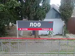 Информационная табличка на платформе станции