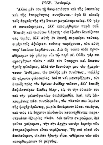 Иоанн Златоуст Письмо к Анфемию. PG 52. col. 699