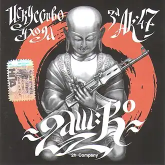 Обложка альбома 2H Company «Искусство ухода за АК-47» (2007)