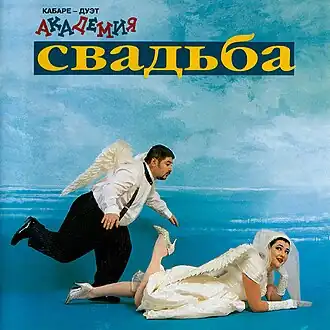 Обложка альбома кабаре-дуэта «Академия» «Свадьба» (1997)