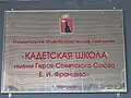 Кадетская школа имени Героя Советского Союза Евгения Ивановича Францева.