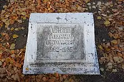 Памятный камень (кенотаф) с именем Александра Лывина (1962—1985)