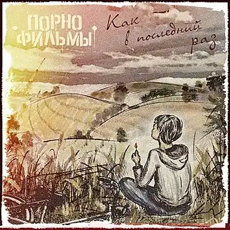Обложка альбома Порнофильмы «Как в последний раз» (2016)