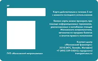 Карта «Тройка», обратная сторона