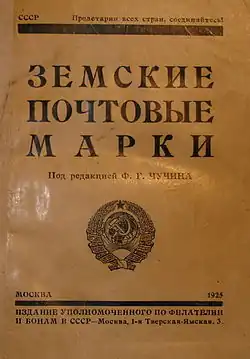 Каталог земских почтовых марок под редакцией Ф. Г. Чучина