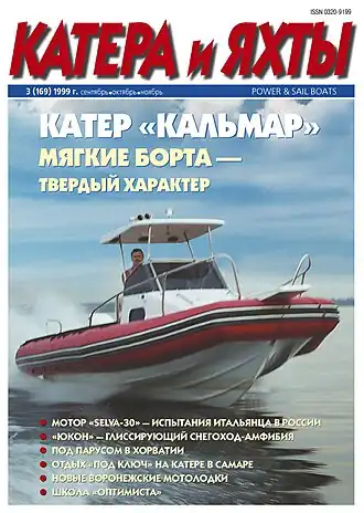 Обложка журнала «Катера и Яхты» № 3 (169) 1999 г.