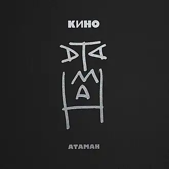 Обложка сингла «Кино» «Атаман» (2018)