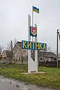 Въезд в Киенку
