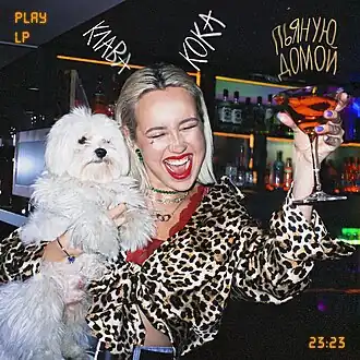 Обложка сингла Клавы Коки «Пьяную домой» (2020)