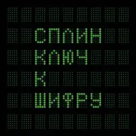 Обложка альбома «Сплин» «Ключ к шифру» (2016)
