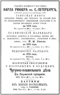 Книжный магазин К. Л. Риккера. Объявление в журнале «Нива» № 5,1872
