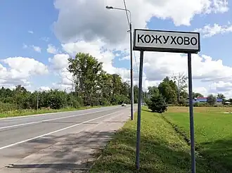 Указатель въезда в деревню