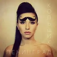 Обложка сингла группы «Ленинград» «Кольщик» (2017)