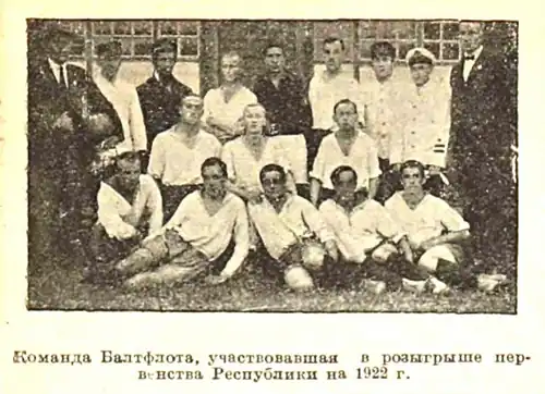 Команда "Балтфлот" Кронштадт на первестве РСФСР 1922