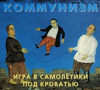 Обложка альбома группы «Коммунизм» «Игра в самолётики под кроватью» (1989)