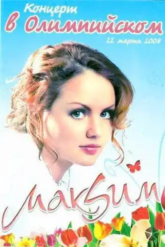 Обложка альбома МакSим «Концерт в Олимпийском» (2008)
