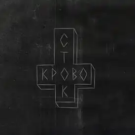 Обложка альбома Кровостока «Ломбард» (2015)