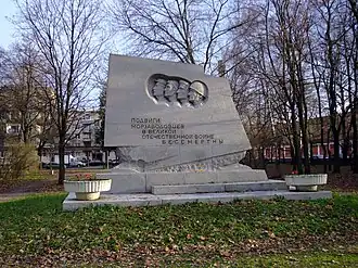 Памятник морзаводовцам. Входит в состав мемориала  «Кронштадтский»