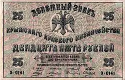 Купюра 25 рублей Крымского краевого правительства Соломона Крыма, 1918 год