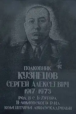 Памятная доска Кузнецову Сергею Алексеевичу на Аллее славы в городе Нижний Ломов Пензенской области.