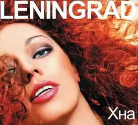 Обложка альбома Ленинграда «Хна» (2011)
