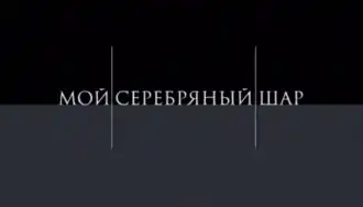Заставка программы (Россия/Россия-1, 2003—2010)
