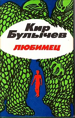 Иллюстрация на суперобложке Киры Сошинской («Культура», 1993)