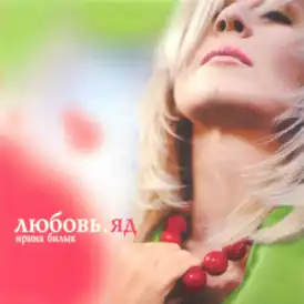 Обложка альбома Ирины Билык «Любовь. Яд» (2004)