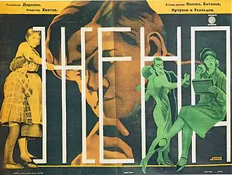 Плакат к фильму «Жена»Л. Воронов, М. Евстафьев