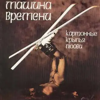 Обложка альбома «Машины времени» «Картонные крылья любви» (1996)