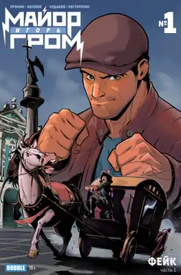 Обложка первого выпуска (июль 2021 г.)Художник — Олег Чудаков